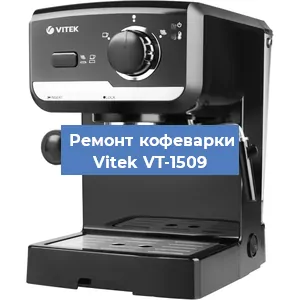 Замена фильтра на кофемашине Vitek VT-1509 в Краснодаре